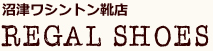 沼津ワシントン靴店 REGAL SHOES