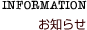 お知らせ