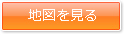 地図を見る