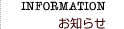 お知らせ