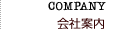 会社案内