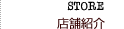 店舗紹介