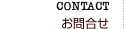 お問合せ