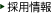 採用情報