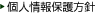 個人情報保護方針