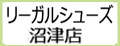 リーガルシューズ沼津店