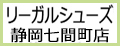 リーガルシューズ静岡七間町店